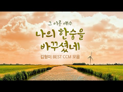 그 이름 예수...  나의 한숨을 바꾸셨네 /김형미 BEST CCM 모음
