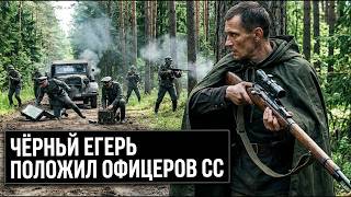 НЕМЦЫ БОЯЛИСЬ ЧЁРНОГО ЕГЕРЯ: как он положил офицеров СС
