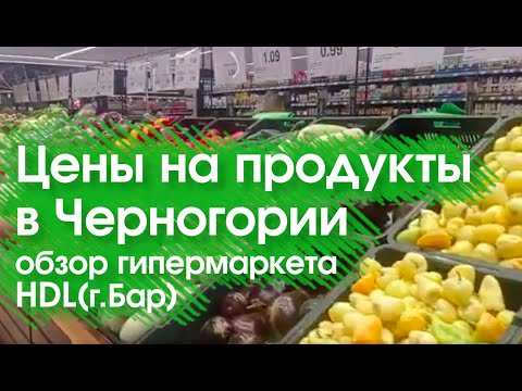 Цены на продукты в Черногории.  Обзор нового гипермаркета HDL в Баре