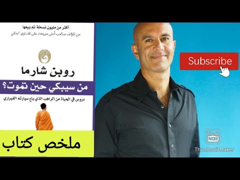 من سيبكي حين تموت