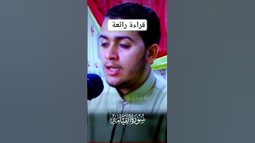 سورة القيامة بصوت 🎧 جميل وآداء رائع ( علاء عقل ) Sourate Al-Qiyamah avec une belle voix 🎧 (Alaa Akl)