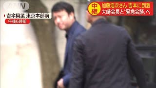 加藤浩次さん吉本に到着　大崎会長と“緊急会談”へ(19/07/23)