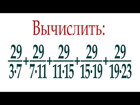 видео: Найдите сумму наиболее рациональным способом ➜ 29/(3∙7)+29/(7∙11)+29/(11∙15)+29/(15∙19)+29/(19∙23)