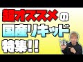 【電子タバコ】味別!! オススメの国産リキ3選!!