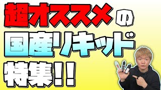 【電子タバコ】味別!! オススメの国産リキ3選!!