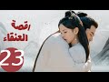 المسلسل الصيني رقصة العنقاء Dance Of The Phoenix الحلقة 23