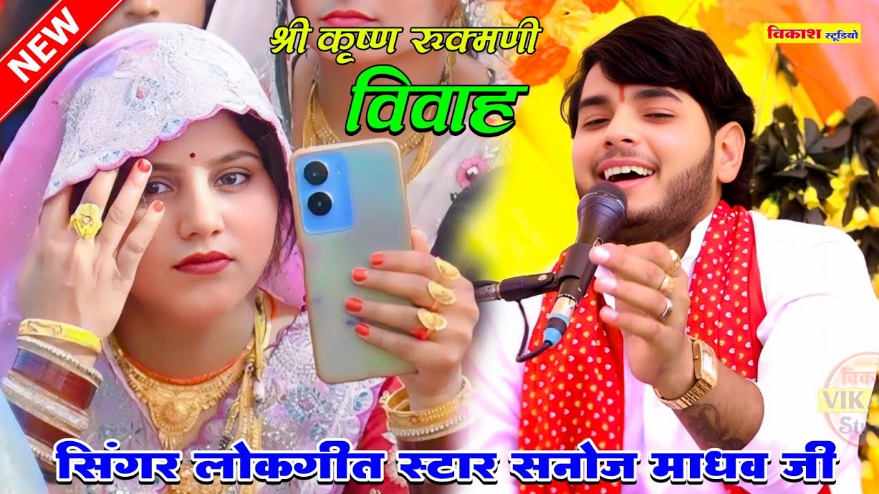 #viralvideo श्री कृष्ण रुक्मणी विवाह | सनोज माधव की भागवत | Sanoj Madhav | Vikas Studio