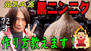 黒ニンニクの作り方！72才YouTuberが健康の秘訣を教えます！これであなたも70才を過ぎても健康に働けますよ(*^-^*)