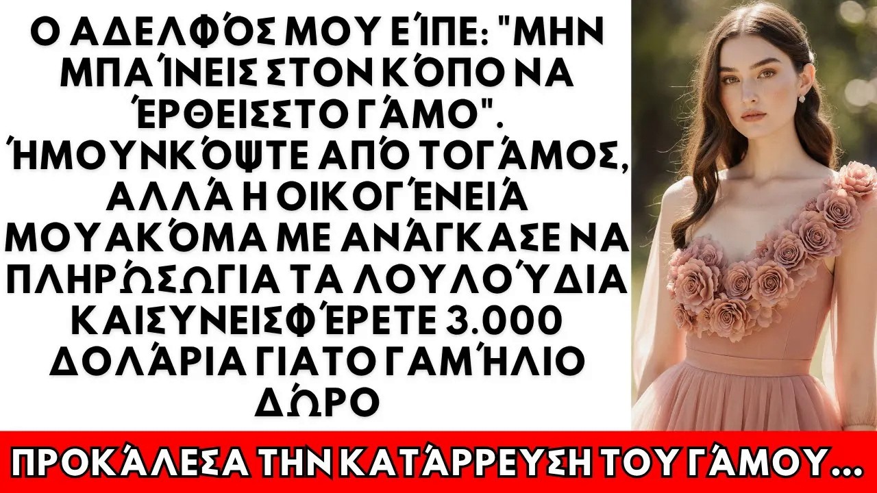 Ο Αδελφός Μου Είπε Μη Μπλέκεις Με Τον Γάμο  Έτσι Ήπια Καφέ Ενώ Είχα 110 Χαμένες Κλήσεις