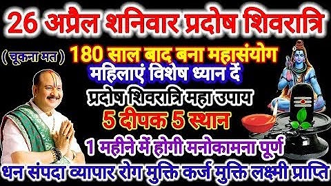 25 अप्रैल बैशाख शुक्रवार प्रदोष। 26 शनिवार शिवरात्रि 5 दीपक 5 स्थान का उपाय।#प्रदोष #pradeepmishra