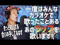 アーティスト名&quot;誰も知らない&quot;のに一度はカラオケで歌ったことある曲【nobodyknows+ - ココロオドル】