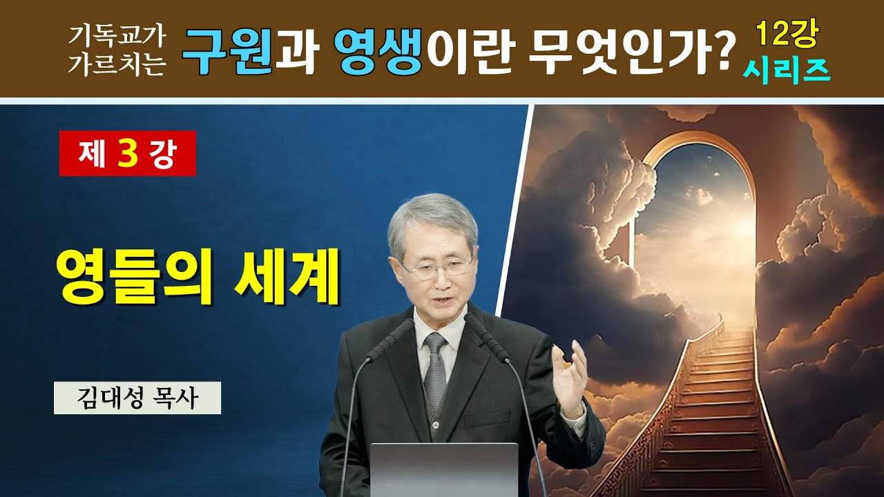[기독교 구원의 원리] 3. 영들의 세계 | 김대성 목사