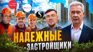 ЛУЧШИЕ ИЗ ЛУЧШИХ / Самые НАДЕЖНЫЕ ЗАСТРОЙЩИКИ Москвы