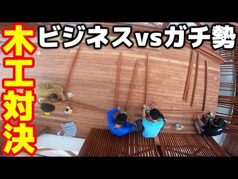 最速木工作業対決!毎日ビジネスDIY対DIYガチ勢【DIYウッドデッキ#20】