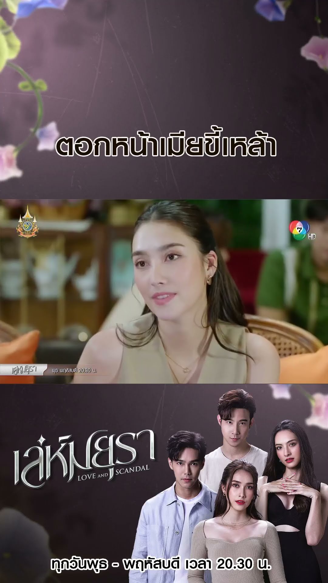 ตอกหน้าเมียขี้เหล้า #เล่ห์มยุรา #บูมกิตตน์ก้อง #ฮาน่าลีวิส #เมฆจุติ #แอนน่ากลึคส์ #Ch7HD #ช่อง7HD