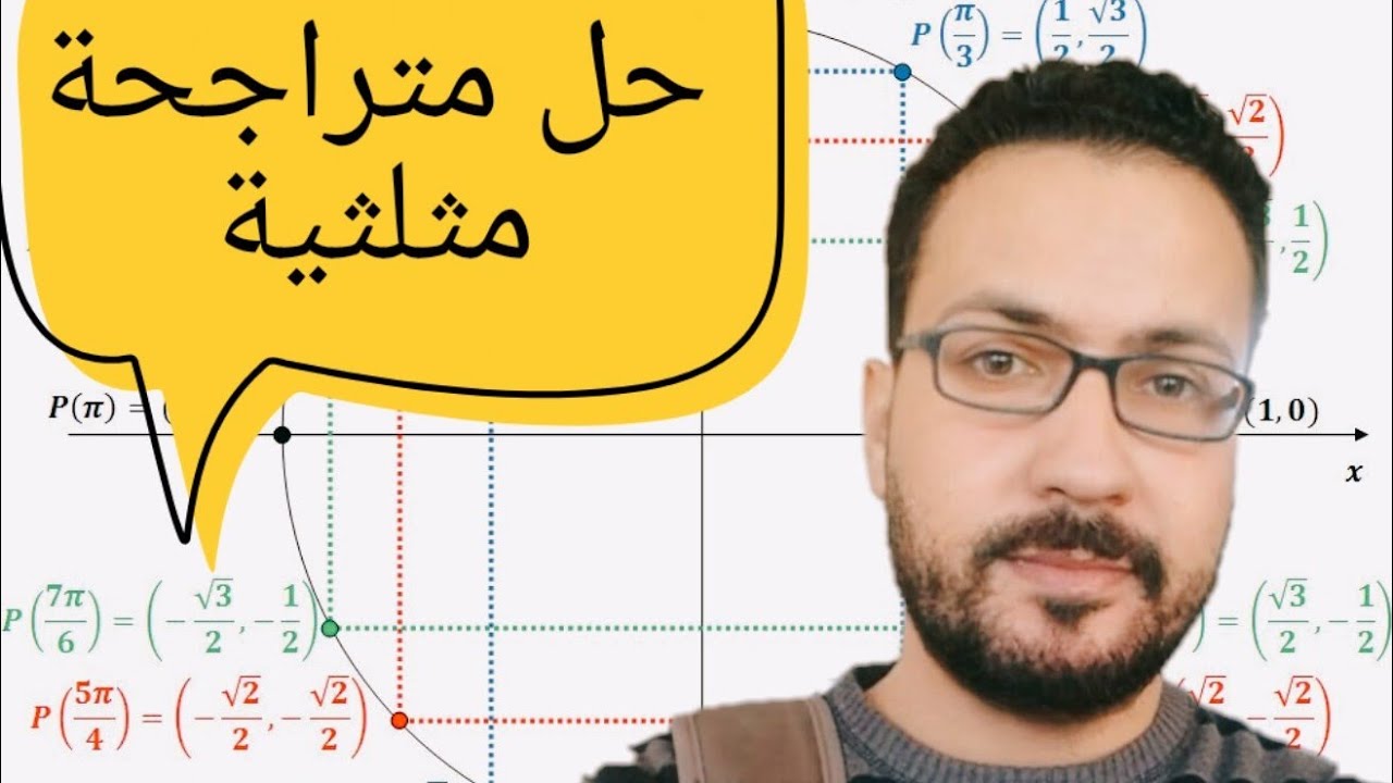 المتراجحات المثلثية - الحساب المثلثي inéquation trigonométrique