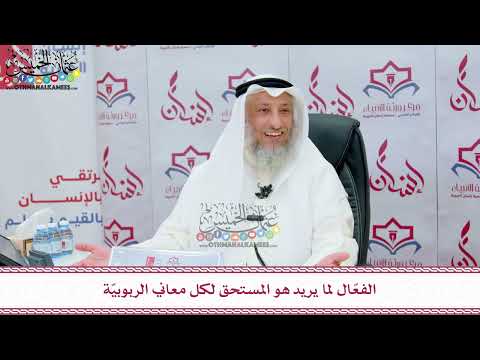 87 - الفعّال لما يريد هو المستحق لكل معاني الربوبيّة - عثمان الخميس