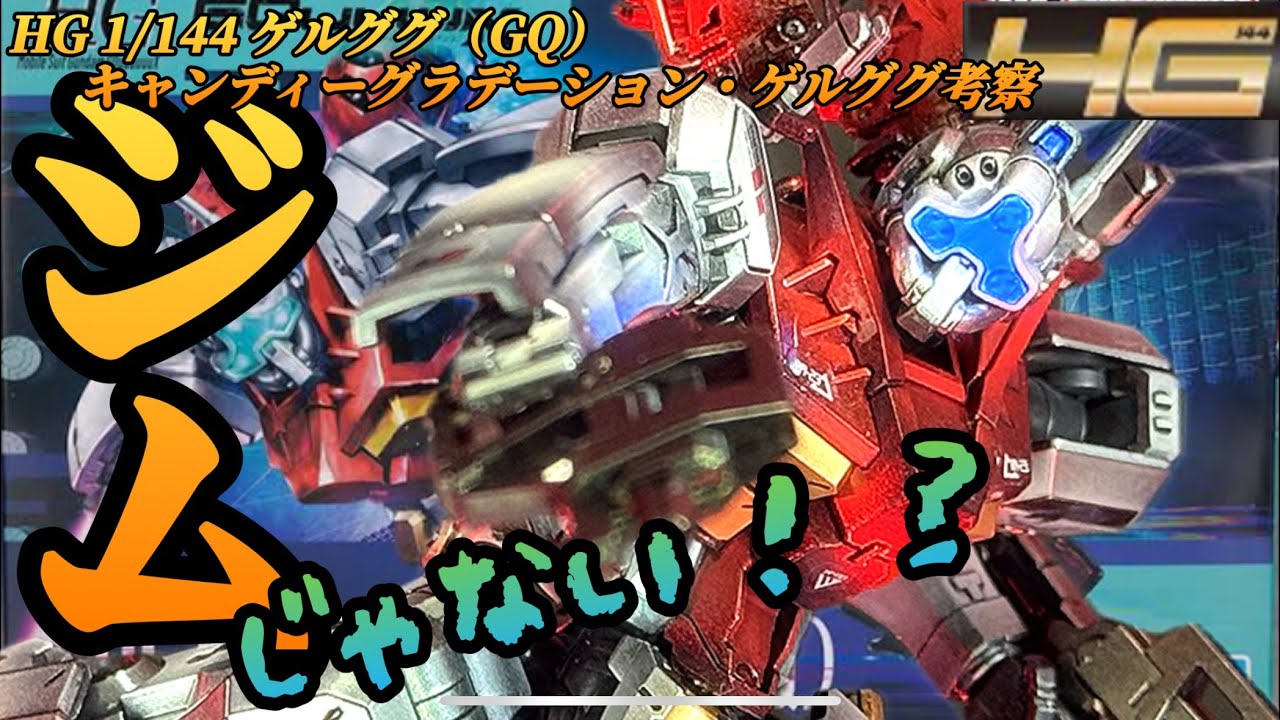 gquuuuuux HGゲルググ！キャンディーグラデーション全塗装！！かっこよ