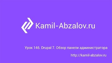 Урок 146. Drupal 7. Обзор панели администратора