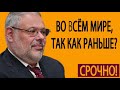 Во всём мире, так как раньше уже не будет  Михаил Хазин  23 05 2019