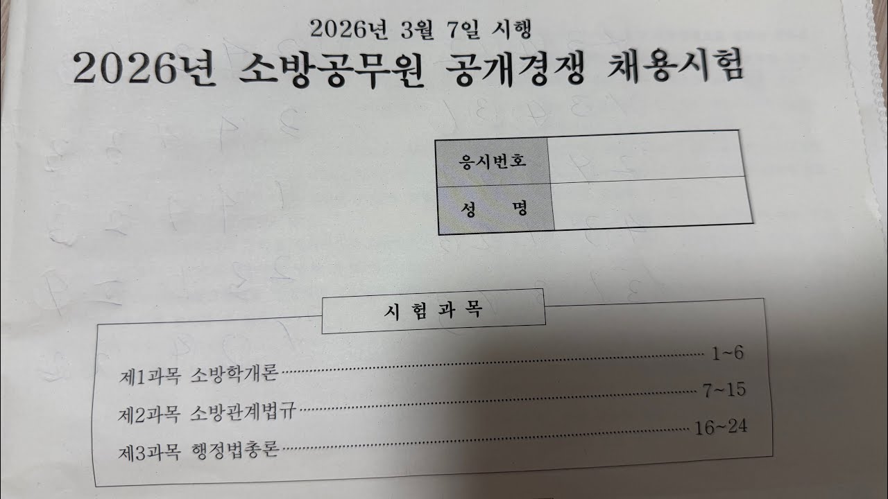 [2026 소방공무원 시험] 역대급 고난도 시험 | 마킹병 말기