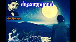 ចាំអូនពេញមួយយប់_ លោកតាសុិន សុីសាមុត