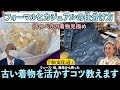 古い着物👘見極め方・仕分け法を教えます‼️【和文化道３】親から譲ってもらった・タンス眠る着物を活かすコツを伝授‼️