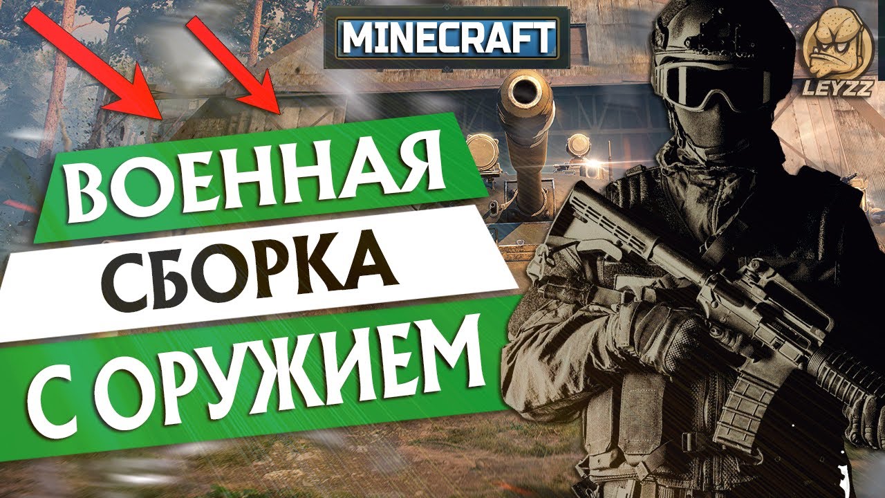 ВОЕННАЯ СБОРКА!!! Minecraft БЕЗ КРАШЕЙ 1.8 - 1.16 - YouTube