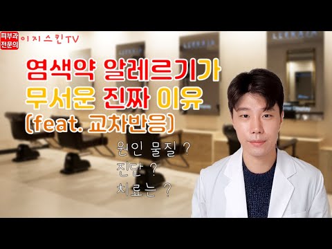 염색약 알레르기가 무서운 이유 ! by 피부과전문의