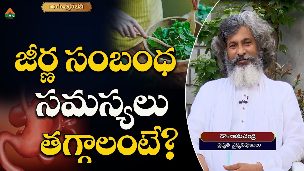 జీర్ణ సంబంధ సమస్యలు తగ్గాలంటే? | Arogyame Mahabhagyam | Dr. Ramachandra | #pmchealth