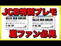 【JCB特別カード】JCBプレモに嵐デザイン！【限定発売】