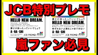 【JCB特別カード】JCBプレモに嵐デザイン！【限定発売】
