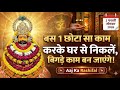 2 फरवरी सोमवार 2026: बस 1 छोटा सा काम करके घर से निकलें, बिगड़े काम बन जाएंगे!  #shyam #shyamdarshan 