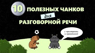 10 ПОЛЕЗНЫХ АНГЛИЙСКИХ ЧАНКОВ для любого уровня//ENGLISH CHUNKS 🧩