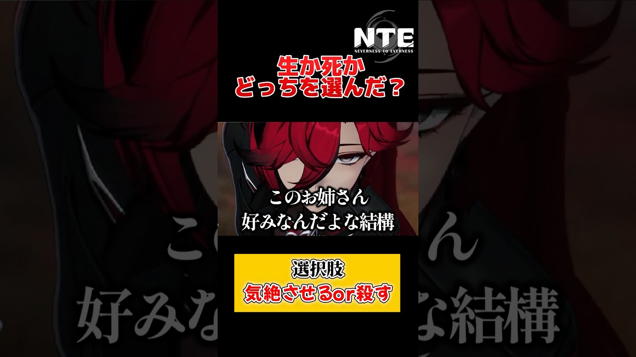 【NTE】生か死あなたはどっちを選んだ? 【shorts/nte/ネバエバ】