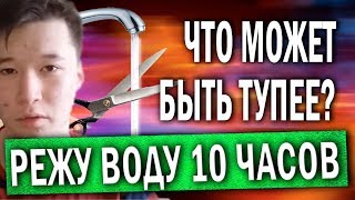 РЕЖУ ВОДУ 10 ЧАСОВ \ Искусство набирать просмотры \ жирный