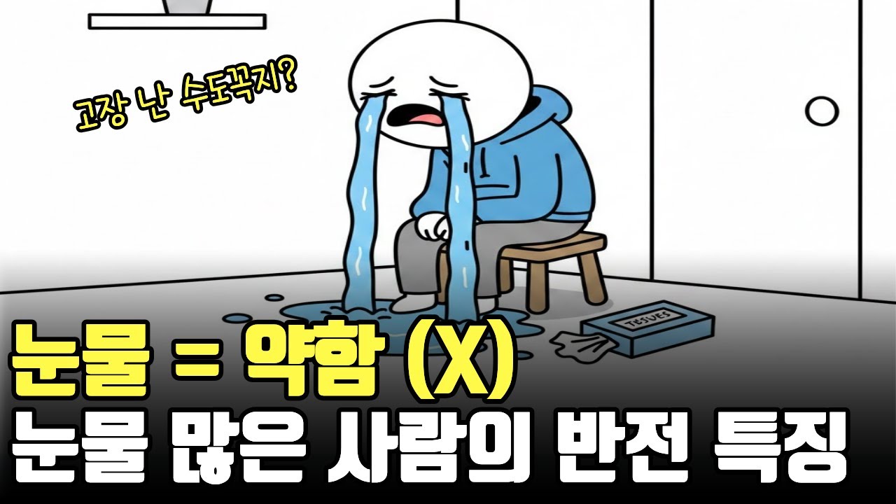 눈물이 많다면 영혼이 남들보다 '고해상도'이기 때문입니다