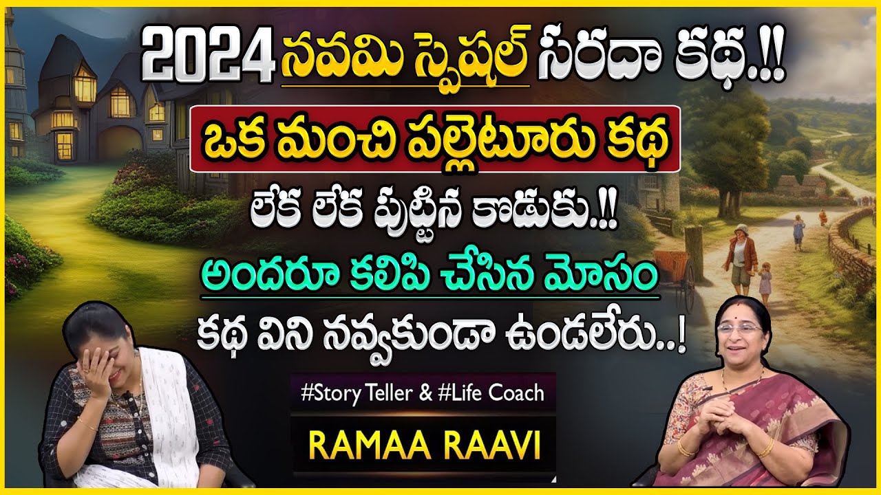 Ramaa Raavi : Best Moral Story | Bed Time Stories | New Telugu Stories 2024 | SumanTV Anchor Jaya