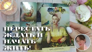 💐🌞😍 КАК ПЕРЕСТАТЬ ЖДАТЬ И НАЧАТЬ ЖИТЬ? 🔮✨🎯 НАРРАТИВНЫЙ РАСКЛАД