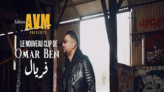 Cheb Omar - Feriel | شاب عمر - فريال  Vidéo Clip Exclusif 2021 Par Avm Edition