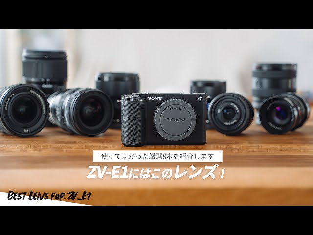 ZV-E1にはこれ！使って良かったEマウントレンズのおすすめ8選 - YouTube