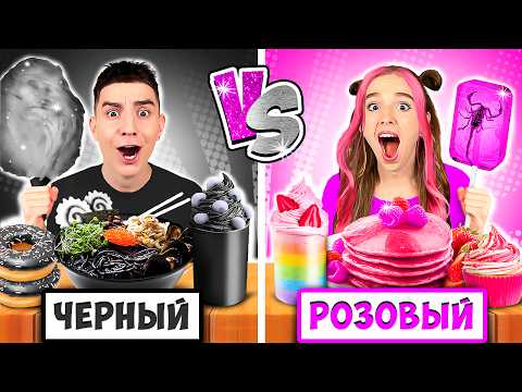 Едим Еду ОДНОГО ЦВЕТА Челлендж ! *РОЗОВЫЙ vs ЧЕРНЫЙ*