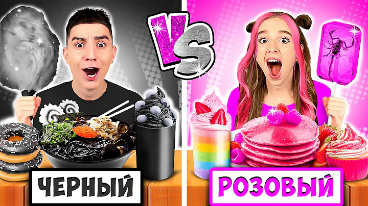 Eating One Color Food Challenge! *PINK vs BLACK*