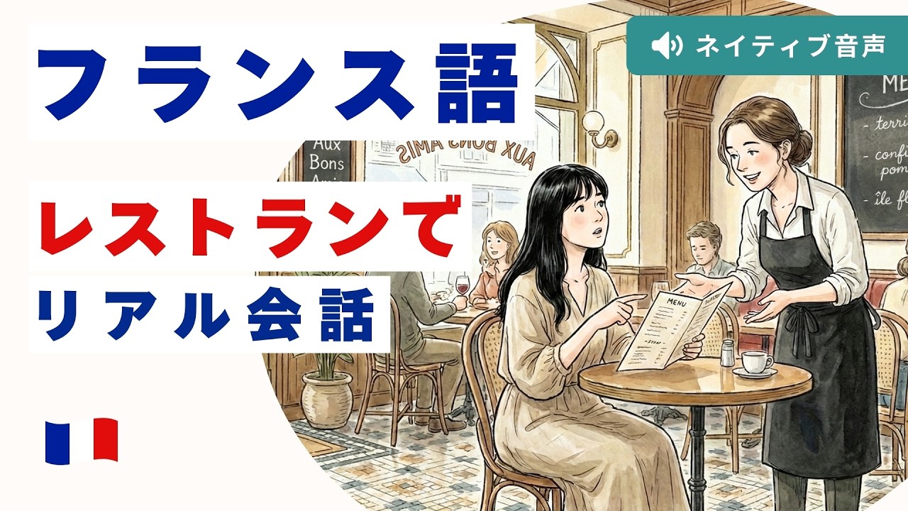 【保存版】フランスのレストランで焦らない！ネイティブのリアルな注文会話・完全再現 🇲🇫