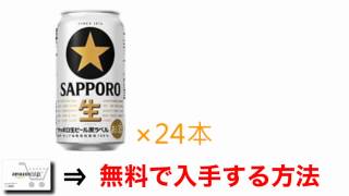 サッポロ 黒ラベル 値段 最安値で購入する方法！