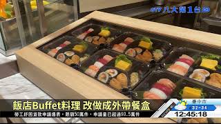 搶攻宅食商機 飯店推外帶冷凍包 八大民生新聞 2021061810