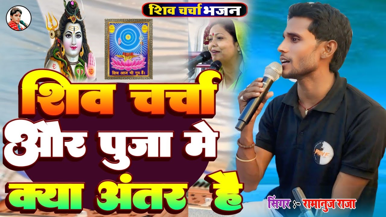 Shiv Charcha Aur Puja Mein Kya Antar Hai | हरिंद्रानंद का शिव चर्चा #Ramanuj Raja Shiv Charcha Geet 