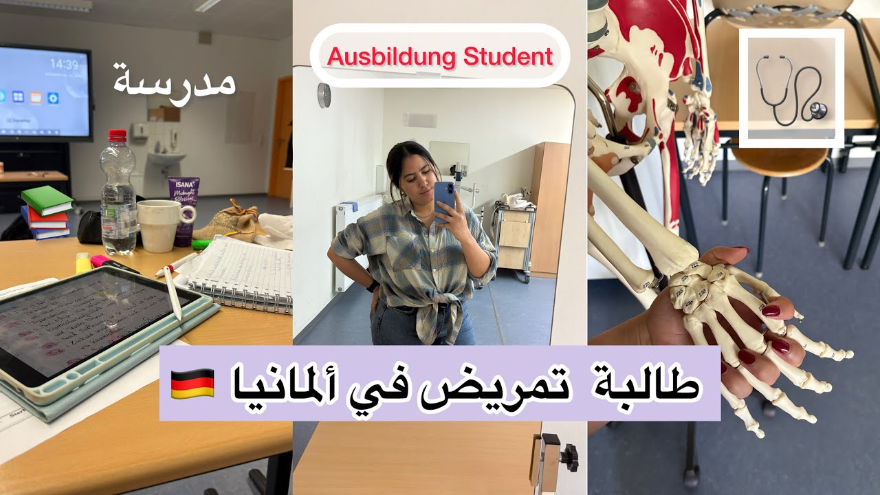 نهاري كطالبة أوسبيلدونغ تمريض في ألمانيا / اول يوم مدرسة بعد العطلة 📚 🇩🇪 SCHOOL DAY OF AUSBILDUNG
