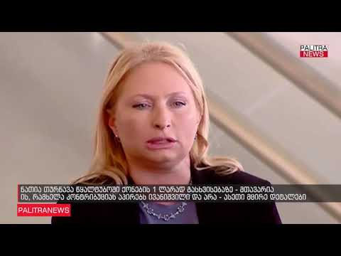 ნათია თურნავა წყალტუბოს განვითარების პროექტთან დაკავშირებით ბიძინა ივანიშვილის ინიციატივას ეხმაურება