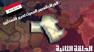قلوب من حديد 4 || العراق العصر الحديث تحرير فلسطين 2 || Millennium Dawn: A Modern Day Mod